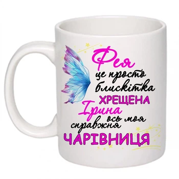 Чашка с принтом "Фея хрещена ось моя справжня чарівниця" (колір білий) 16486