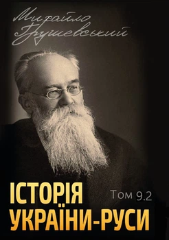 Історія України-Руси. Том 9. Книга 2 - Михайло Грушевський (978-088-0034-54-8)