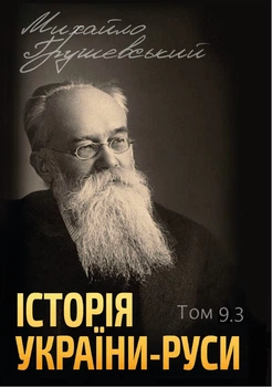 Історія України-Руси. Том 9. Книга 3 - Михайло Грушевський (978-088-0034-55-5)