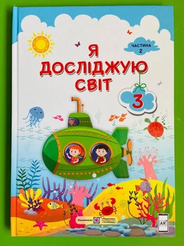 Я досліджую світ 3 клас. Частина 2. Підручник. Жаркова Ірина. Підручники і посібники