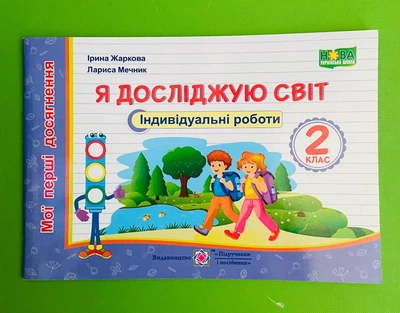 Я досліджую світ 2 клас. Індивідуальні роботи. Жаркова, Мечник.