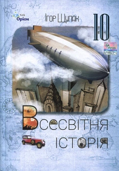 Всесвітня історія 10 клас Підручник - Ігор Щупак (978-966-991-238-1)