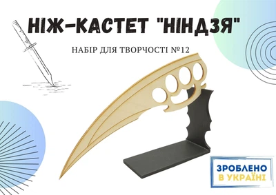 Конструктор дерев'яний, 3D пазл Ніж Кастет Ніндзя з фарбами та клеєм №12