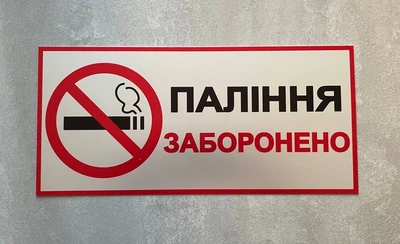 Металева табличка "Паління заборонено" 26см*12см