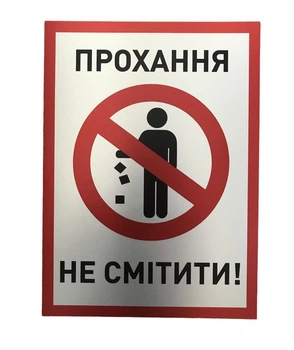 Металева табличка "Прохання не смітити" 25см*18см