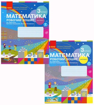 Математика 3 клас. Робочий зошит у двох частинах до підручника С. Скворцової, О. Онопрієнко - Світлана Скворцова, Оксана Онопрієнко (978-617-09-6580-6)