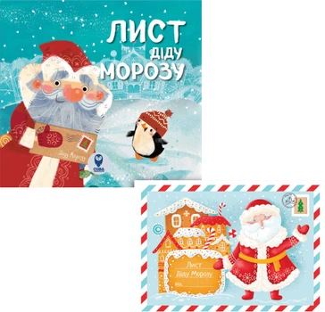 Комплект: книга Лист Діду Морозу - Марія Романова + Лист Діду Морозу (9786177693733)