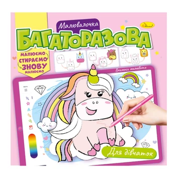 Многоразовая раскраска для детей "Для девочек" планшет рисуй-стирай
