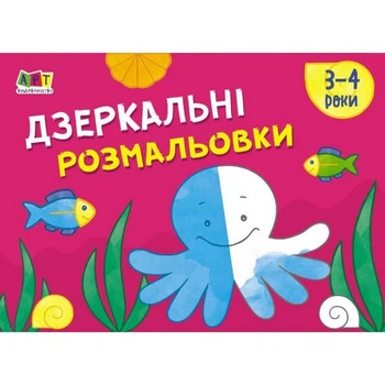 Детская книга "Рисовалка для самых маленьких: Зеркальные раскраски №2" АРТ 19205 укр 4207255
