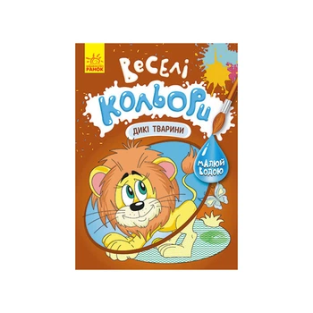 Веселые цвета. Дикие животные Ранок 1554008 рисуй водой 4671310