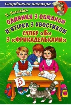 Единица с обманом. Пятерка с хвостиком. Супер Б с фрикадельками, В. Нестайко