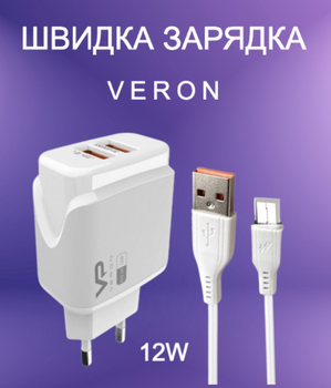Мережевий зарядний пристрій Комплект Veron | Блок живлення 12W + кабель 1м | 2 USB/Micro USB | VR-C12M White | 754010