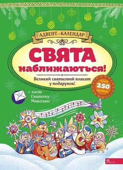 Адвент-календар. Свята наближаються! (видання 2023 року). К. В. Смирнова (9786178229627)