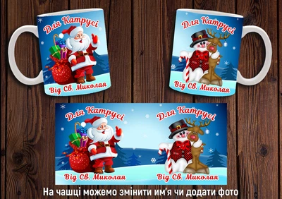 Кружка именная CupKit "От Святого Николая" №5 330мл белая