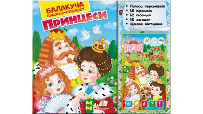 Балакуча книга-планшет. Принцеси 4820219940111 Пегас