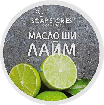 Масло Ши "Лайм" для тела - Soap Stories 100g (550637-34536)