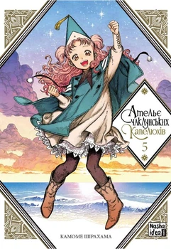 Ательє чаклунських капелюхів. Том 5 (9786177678877)