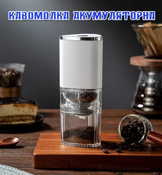 Кавомолка акумуляторна жорнова з регулюванням помолу білий
