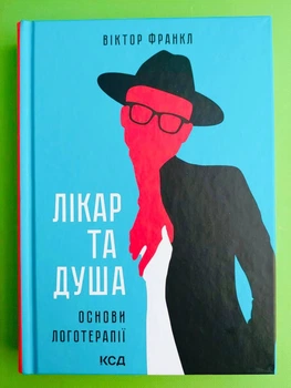 Лікар та душа. Основи логотерапії. Віктор Франкл, ККлуб