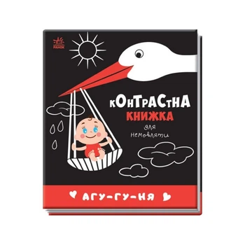 Контрастная книга для младенца : Агу-гу-ня 755013 черно-белая 4673256