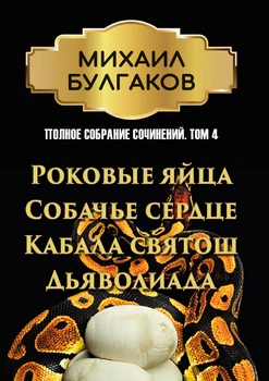 Полное собрание сочинений. Том 4. Роковые яйца. Собачье сердце. Кабала святош. Дьяволиада - Михаил Булгаков (978-088-0000-10-9)