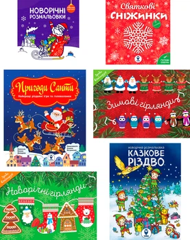 Новорічний набір Великий новорічний сюрприз (9786178008086)