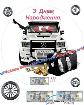 Сахарна їстівна картинка машина, гроші, колеса, гаманець Ø20см для чоловіка на торт (SNP - 01944)