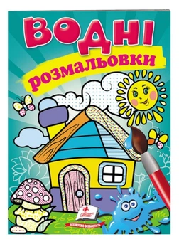 Водні розмальовки. Будиночок 9789669473066