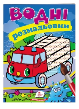 Водні розмальовки. Пожежна машина(9789669471284)