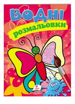 Водные раскраски. Бабочка 9789669139238