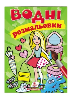 Водные раскраски. Кукла зеленая(9789669473219)