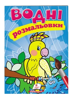 Водні розмальовки. Папуга 9789669471192
