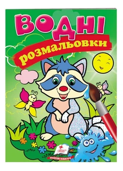 Водні розмальовки. Єнот(9789669471376) Пегас