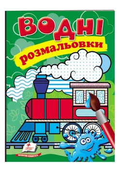 Водные раскраски. Паровоз 9789669473493