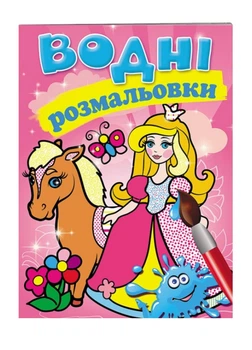Водные раскраски. Принцессы 9789669139351