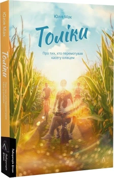 Толіки. Про тих, хто перемотував касету олівцем - Юлія Мак (9786178206079)