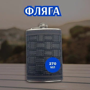 Фляга 270 Мл Отделка Эко-Кожа Black