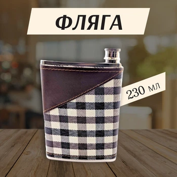 Фляга 230 мл Шотландия (Нержавеющая Сталь)
