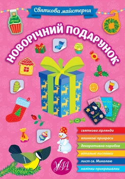 Святкова майстерня — Новорічний подарунок. С.О. Сіліч. 978-617-544-235-7