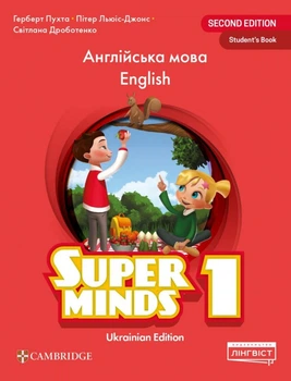 Книга Super Minds (Ukrainian edition) НУШ 1 Student's Book