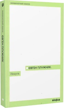 Недуга - Євген Плужник, Мягкий, 240стр, Віхола