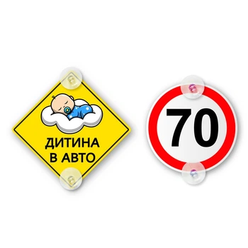 Набор табличек на присосках для начинающего водителя 70 и Ребенок в авто