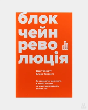 Книга Блокчейн-революция
