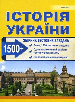 Історія України. Збірник тестових завдань. 1500 тестових завдань - Олександр Гісем (978-617-539-264-5)