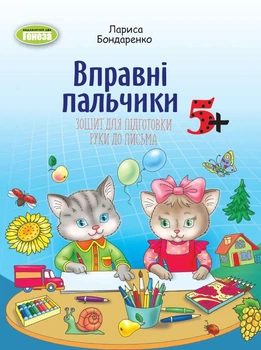 Зошит для підготовки руки до письма (для старшого дошкільного віку, 5-6 років) - Бондаренко Л.С.