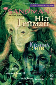 The Sandman. Пісочний чоловік. Том 3. Країна снів - Гейман Н. (9786178280918)