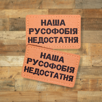 Шеврон Наша русофобия недостатня, 8х5, койот, на липучке (велкро), патч печатный