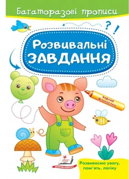 Розвивальні завдання. Порося. Багаторазові прописи 9789664662953 Пегас