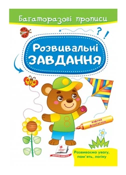 Розвивальні завдання. Ведмежа. Багаторазові прописи 9789664662939 Пегас