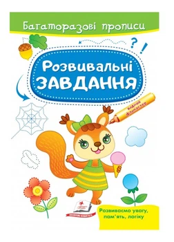 Развивающие задания. Белочка. Многоразовые прописи 9789664663011